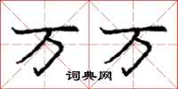 庞中华万万行书怎么写