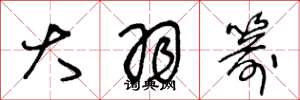 王冬龄大羽箭草书怎么写