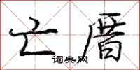 庞中华亡厝行书怎么写
