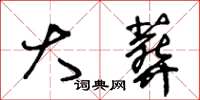 王冬龄大葬草书怎么写