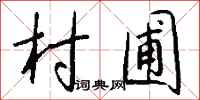 钱沛云村圃行书怎么写