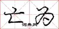 庞中华亡为行书怎么写