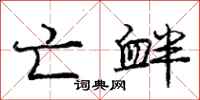 庞中华亡衅行书怎么写
