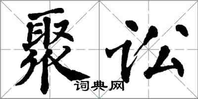 翁闿运聚讼楷书怎么写