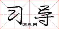 庞中华习导行书怎么写