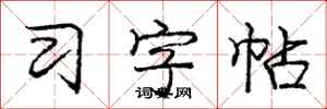 庞中华习字帖行书怎么写
