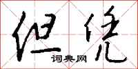 钱沛云但凭行书怎么写