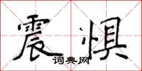 侯登峰震惧楷书怎么写