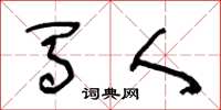王冬龄马人草书怎么写