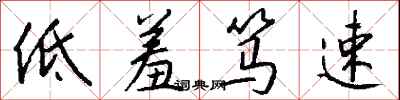 钱沛云低羞笃速行书怎么写
