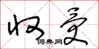 王冬龄收受草书怎么写