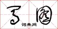 王冬龄马图草书怎么写