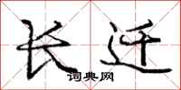 庞中华长迁行书怎么写