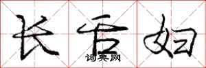 庞中华长舌妇行书怎么写