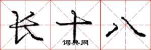 庞中华长十八行书怎么写