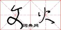 王冬龄文火草书怎么写