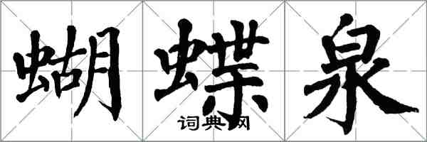 翁闿运蝴蝶泉楷书怎么写