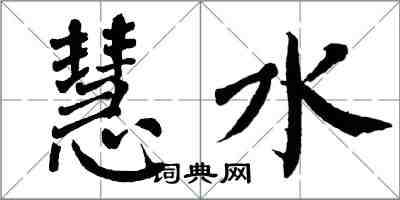 翁闿运慧水楷书怎么写