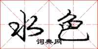庞中华水色行书怎么写