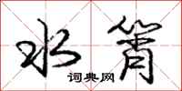 庞中华水筲行书怎么写