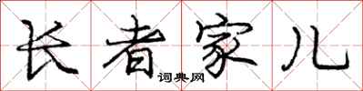 庞中华长者家儿行书怎么写