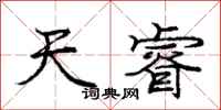 庞中华天睿行书怎么写