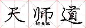庞中华天师道行书怎么写