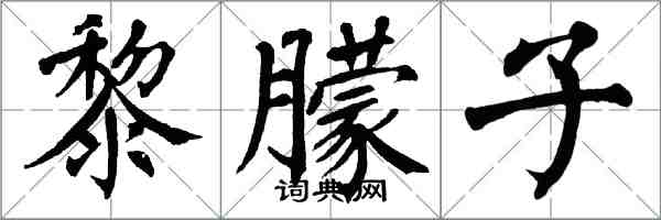 翁闿运黎朦子楷书怎么写