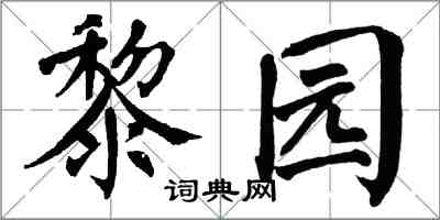 翁闿运黎园楷书怎么写