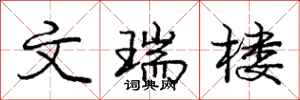 庞中华文瑞楼行书怎么写