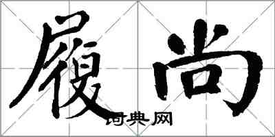 翁闿运履尚楷书怎么写