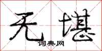 庞中华无堪行书怎么写