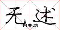 庞中华无述行书怎么写