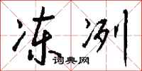 钱沛云冻冽行书怎么写