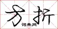 庞中华方折行书怎么写