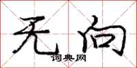 庞中华无向行书怎么写