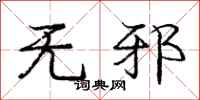 庞中华无邪行书怎么写