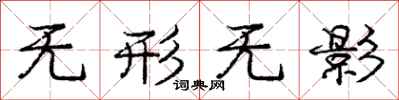 庞中华无形无影行书怎么写