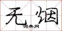 庞中华无烟行书怎么写