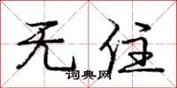 庞中华无住行书怎么写
