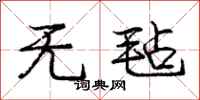 庞中华无毡行书怎么写