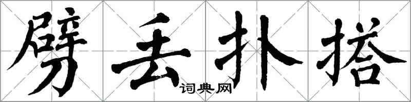 翁闿运劈丢扑搭楷书怎么写