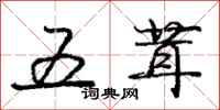 庞中华五茸行书怎么写