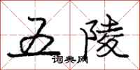 庞中华五陵行书怎么写