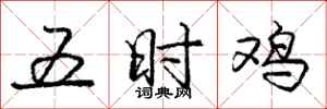 庞中华五时鸡行书怎么写