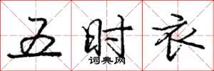 庞中华五时衣行书怎么写