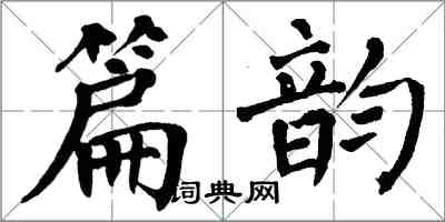 翁闿运篇韵楷书怎么写