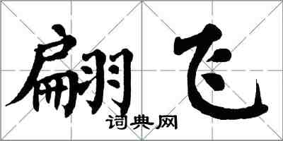 翁闿运翩飞楷书怎么写
