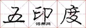 庞中华五印度行书怎么写
