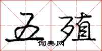 庞中华五殖行书怎么写